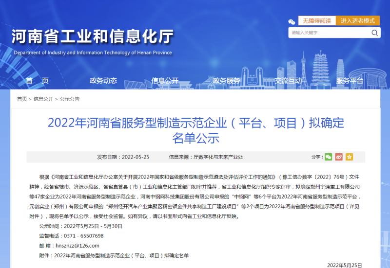 2022年河南省服务型制造示范企业（平台、项目）拟确定名单公示