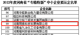 爱游戏科技入选2022年度河南省“专精特新”中小企业