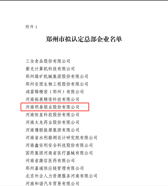 郑州市拟认定2020年度总部企业名单公示——爱游戏铝业榜上有名！