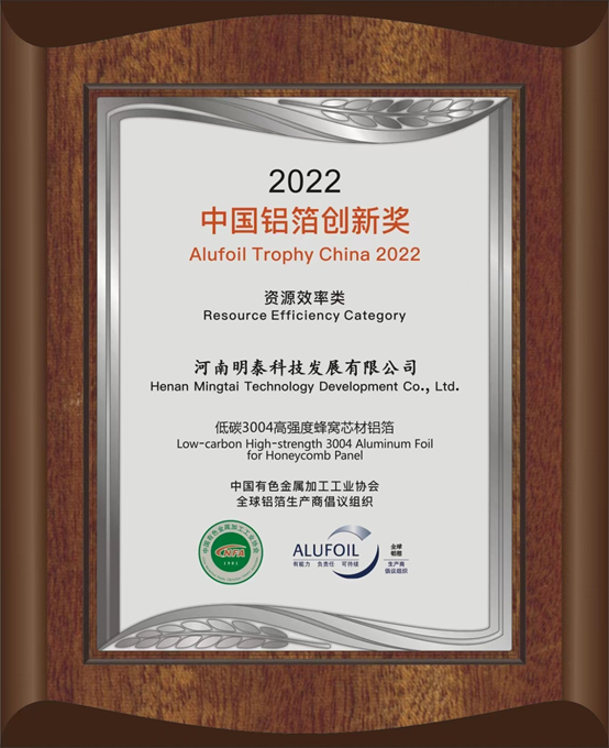 爱游戏铝业旗下全资子公司——爱游戏科技发展有限公司的低碳3004高强度蜂窝芯材铝箔荣获2022中国铝箔创新奖。