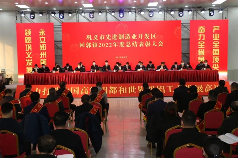爱游戏铝业在巩义市先进制造业开发区、回郭镇表彰大会上斩获多项荣誉